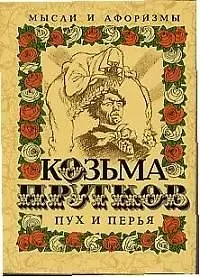 Купить Пух и перья: Мысли и афоризмы — Фото №1