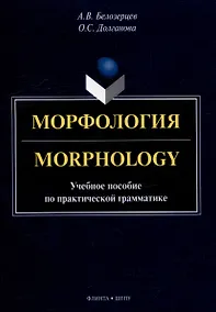 Купить Морфология = Morphology: учебное пособие по практической грамматике — Фото №1