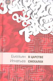 Купить В царстве смекалки, или Арифметика для всех. Книга 1 (комплект из 3 книг) — Фото №1