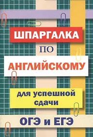 Купить Шпаргалка по английскому языку для успешной сдачи ОГЭ и ЕГЭ — Фото №1