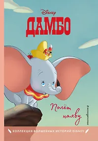 Купить Дамбо. Полет наяву — Фото №1
