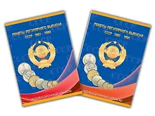 Купить Альбом-планшет для монет СССР регулярного выпуска в двух томах, 1961 - 1980 гг. и 1981-1991 гг. — Фото №1