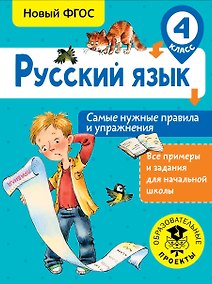 Купить Русский язык. Самые нужные правила и упражнения. 4 класс — Фото №1