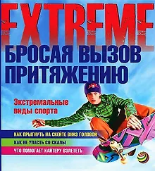 Купить Бросая вызов притяжению. Экстремальные виды спорта — Фото №1