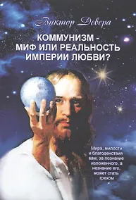 Купить Коммунизм - миф или реальность империи любви? — Фото №1