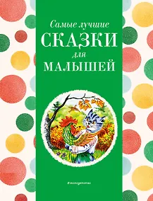 Купить Самые лучшие сказки для малышей (с крупными буквами, ил. А. Басюбиной) — Фото №1