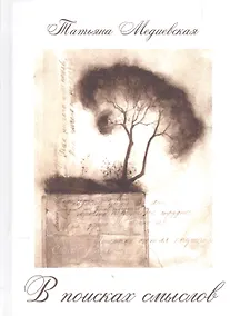 Купить В поисках смыслов — Фото №1