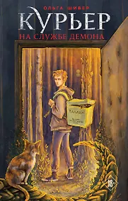 Купить Курьер на службе демона — Фото №1