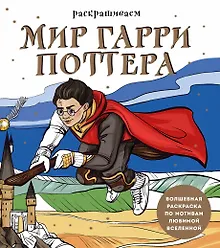 Купить Раскрашиваем мир Гарри Поттера. Волшебная раскраска по мотивам любимой вселенной — Фото №1