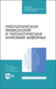 Купить Патологическая физиология и патологическая анатомия животных. Учебник — Фото №1