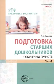 Купить Подготовка старших дошкольников к обучению грамоте. Методическое пособие. В двух частях. Часть 1 (первый год обучения) — Фото №1