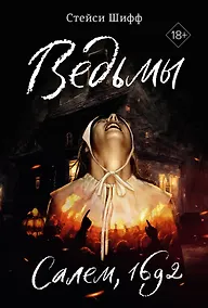 Купить Ведьмы. Салем, 1692 — Фото №1