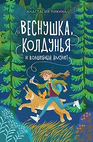 Купить Веснушка, колдунья и волшебный амулет — Фото №1