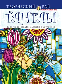 Купить Танглы. Раскраски, поднимающие настроение — Фото №1