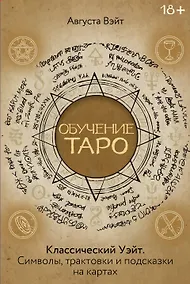 Купить Обучение Таро Уэйта. Классика с трактовками Уэйта на каждой карте — Фото №1