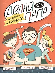 Купить Делай как папа: играем в войнушку — Фото №1