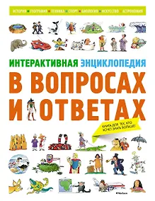 Купить Интерактивная энциклопедия в вопросах и ответах — Фото №1