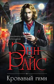 Купить Кровавый гимн — Фото №1