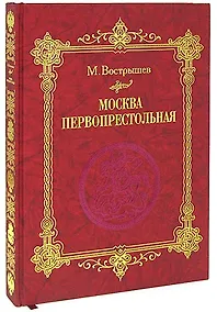 Купить Москва Первопрестольная: История столицы от ее основания до крушения Российской империи — Фото №1