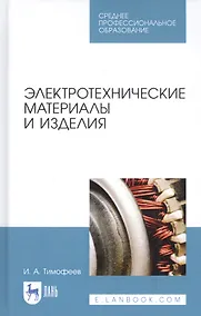 Купить Электротехнические материалы и изделия. Учебное пособие — Фото №1