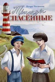 Купить Трижды спасенные — Фото №1