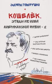 Купить Кошелёк. Этюды из моей американской жизни – 2 — Фото №1