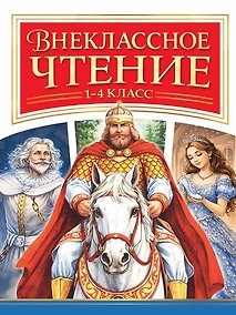 Купить Внеклассное чтение 1-4 класс — Фото №1