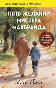 Купить Пять желаний мистера Макбрайда. Книга 1 (покет) — Фото №1