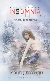 Купить Конец легенды: мистический роман / (мягк) (Insomnia. Бессонница). Белякова Л. (ЦП) — Фото №1