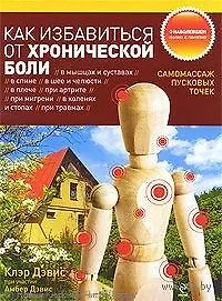 Купить Как избавиться от хронической боли : Самомассаж пусковых точек — Фото №1