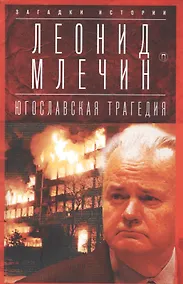 Купить Югославская трагедия: Балканы в огне — Фото №1