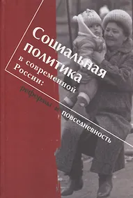 Купить Социальная политика в современной России: реформы и повседневность. Научная монография — Фото №1