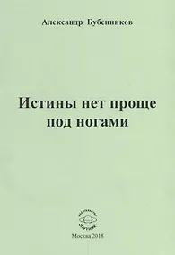 Купить Истины нет проще под ногами — Фото №1