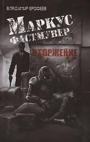 Купить Маркус Фастмувер. Вторжение — Фото №1