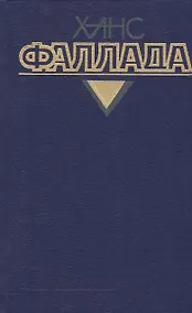 Купить Собрание сочинений т.4/4тт Кн.1 Каждый умирает в одиночку (Фаллада) — Фото №1