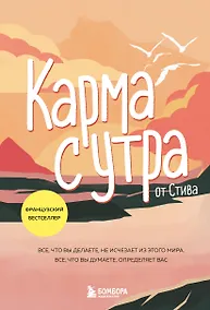 Купить Карма с утра. Все, что вы делаете, не исчезает из этого мира. Все, что вы думаете, определяет вас — Фото №1