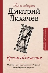 Купить Время сближения: письма, наблюдения — Фото №1