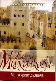 Купить Манускрипт дьявола: роман — Фото №1