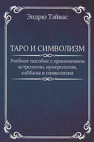 Купить Таро и символизм. — Фото №1