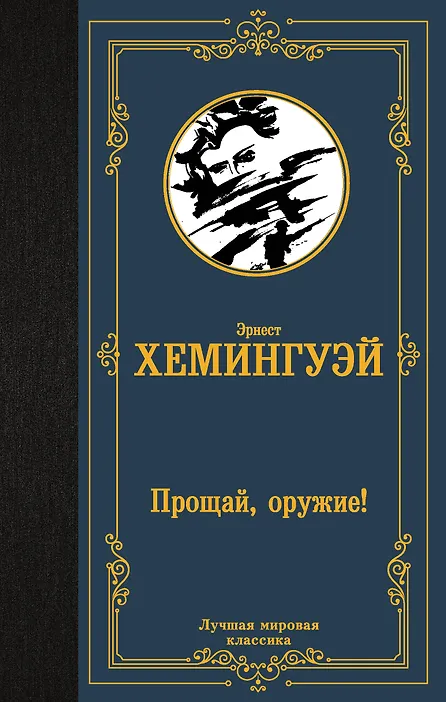 Купить Прощай, оружие! — Фото №1