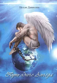 Купить Путь одного Ангела — Фото №1