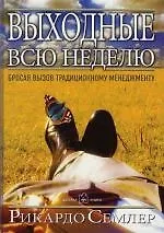 Купить Выходные всю неделю: Бросая вызов традиционному менеджменту — Фото №1