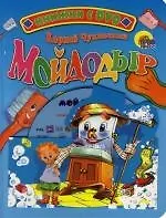 Купить Мойдодыр. Книжка на картоне — Фото №1