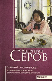 Купить Валентин Серов. Любимый сын, отец и друг — Фото №1