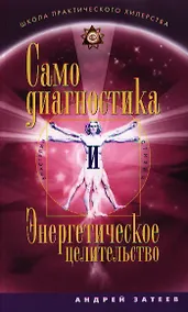Купить Самодиагностика и Энергетическое целительство — Фото №1