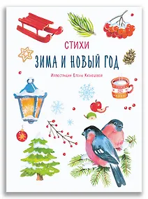 Купить Зима и Новый год. Стихи — Фото №1