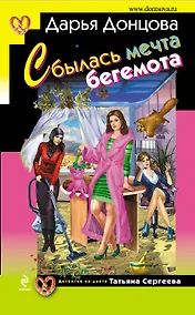 Купить Сбылась мечта бегемота: роман — Фото №1