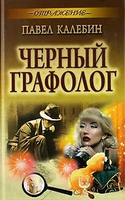 Купить Черный графолог : роман — Фото №1