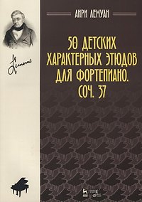 Купить 50 детских характерных этюдов для фортепиано Соч. 37 (2 изд.) (мУдВСпецЛ) Лемуан — Фото №1