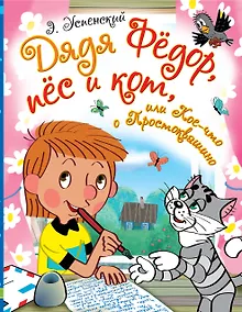 Купить Дядя Фёдор, пёс и кот, или Кое-что о Простоквашино — Фото №1